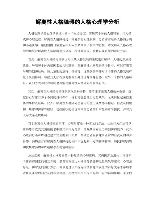 解离性人格障碍的人格心理学分析