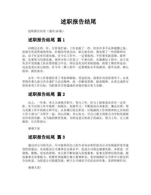 述职报告结尾