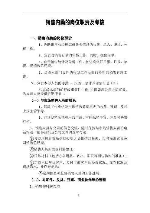 销售内勤的岗位职责及考核