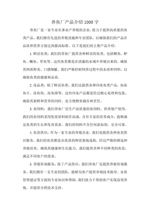 养鱼厂产品介绍1000字