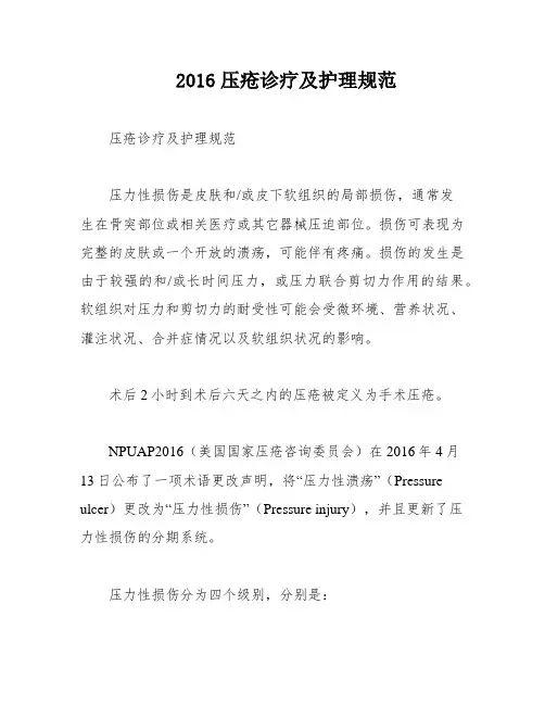 2016压疮诊疗及护理规范