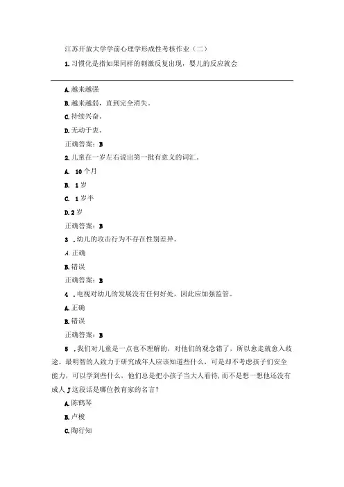 江苏开放大学学前心理学形成性考核作业(二)
