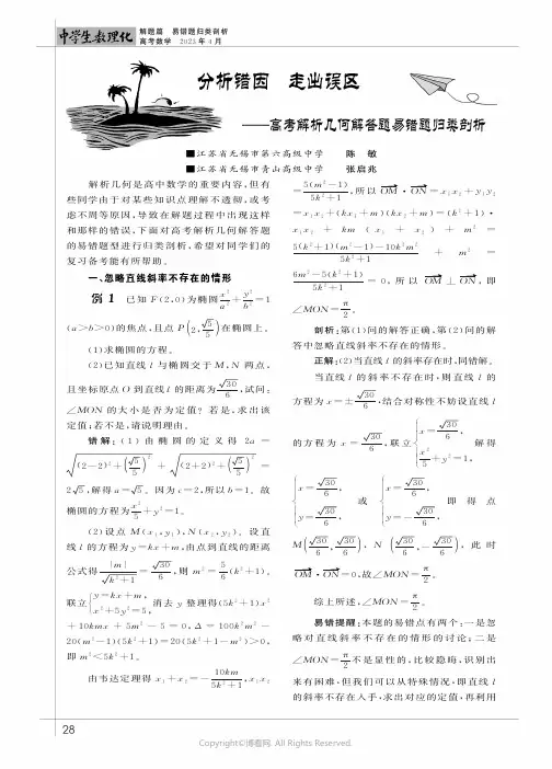 分析错因_走出误区——高考解析几何解答题易错题归类剖析