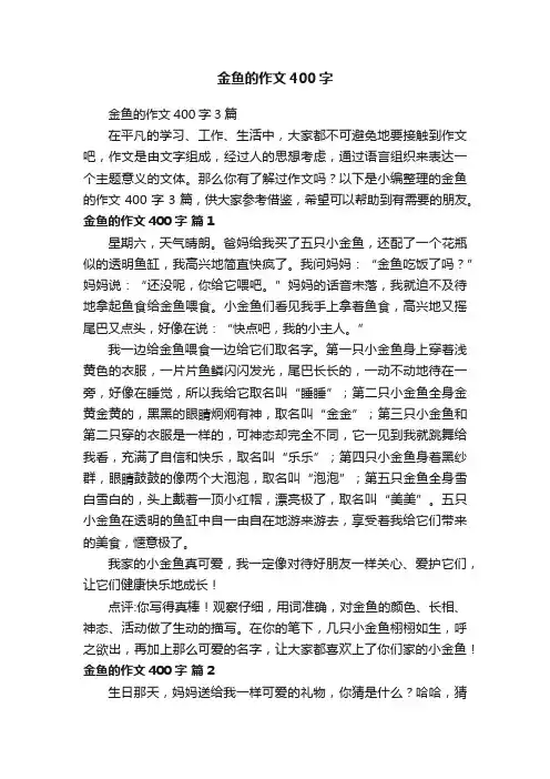 金鱼的作文400字3篇