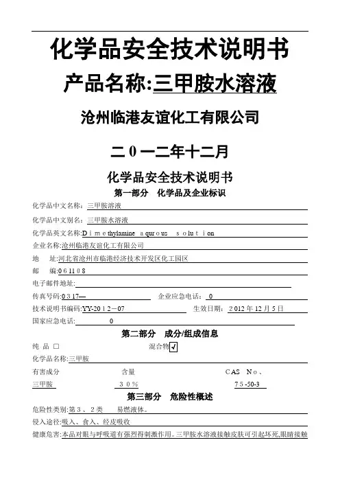 三甲胺水溶液安全技术说明书07