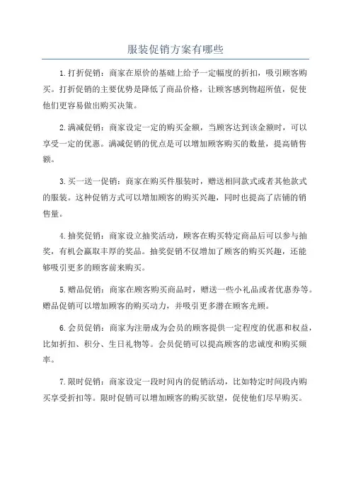 服装促销方案有哪些