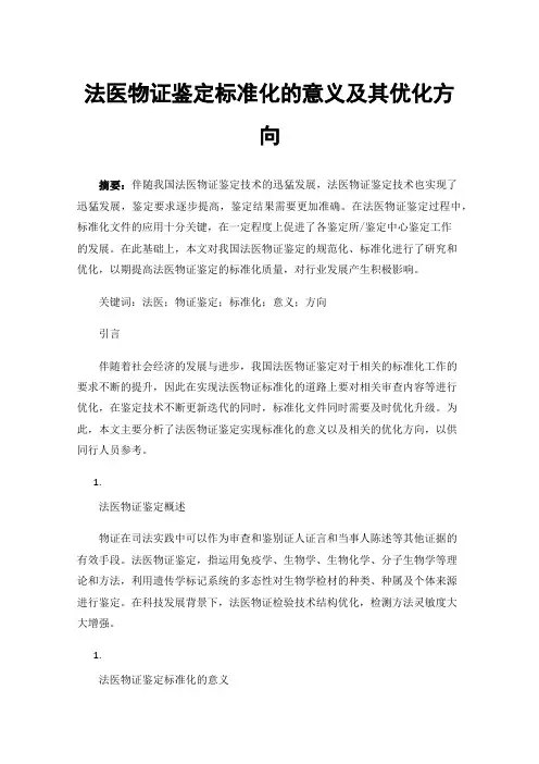 法医物证鉴定标准化的意义及其优化方向