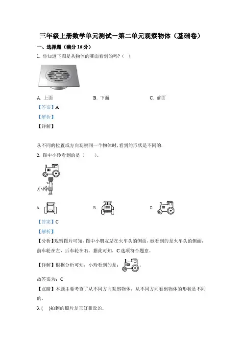 北师大版数学三年级上册第二单元《观察物体》单元测试卷(基础卷)(含答案解析)