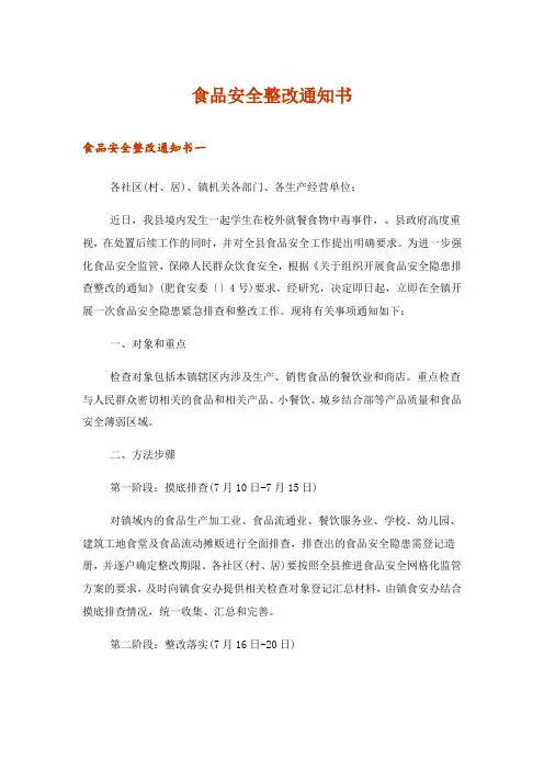 2024年食品安全整改通知书