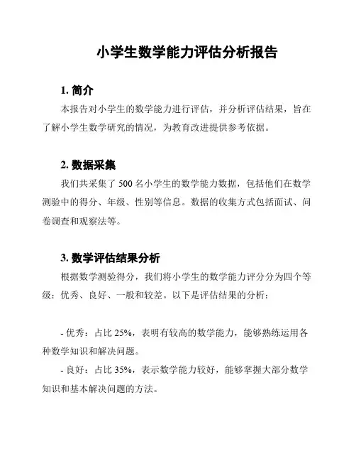 小学生数学能力评估分析报告