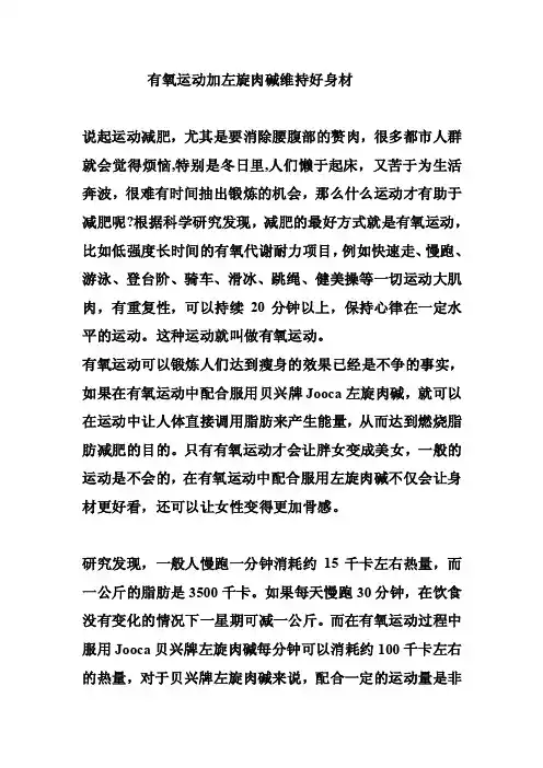 有氧运动加左旋肉碱维持好身材