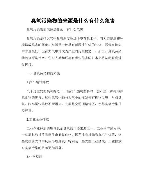 臭氧污染物的来源是什么有什么危害