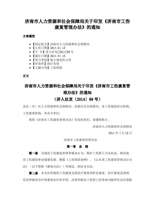 济南市人力资源和社会保障局关于印发《济南市工伤康复管理办法》的通知