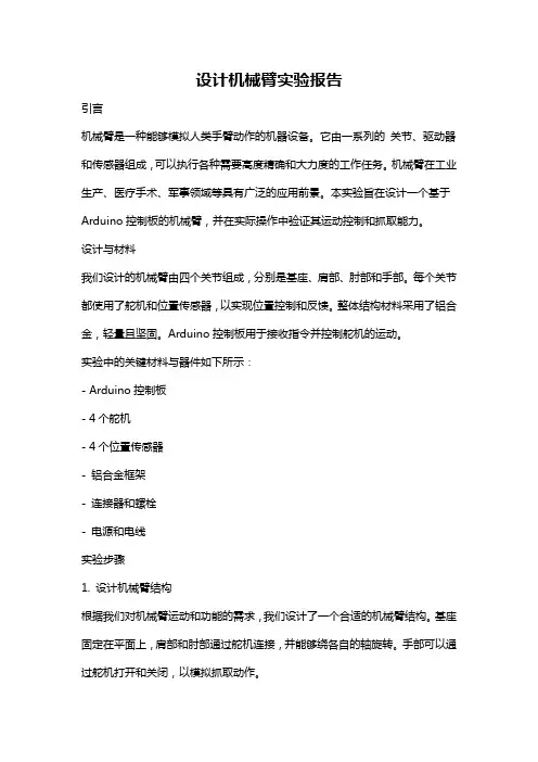 设计机械臂实验报告