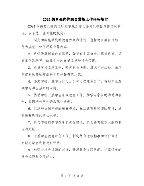 2024德育处岗位职责常规工作任务规定