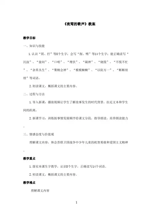 最新鲁教版(五四制)小学语文四年级上册《夜莺的歌声》教案 第一课时(精品)