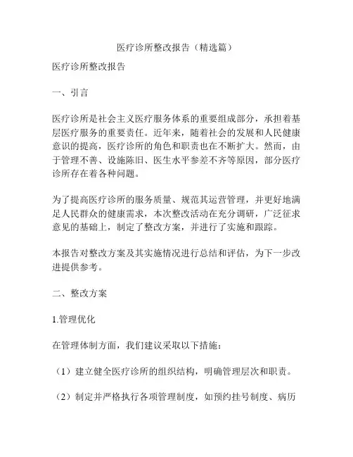 医疗诊所整改报告(精选篇)