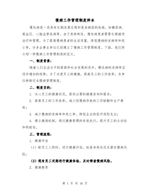 慢病工作管理制度样本(5篇)