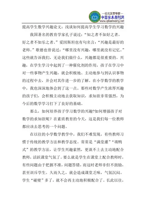 提高学生数学兴趣论文：浅谈如何提高学生学习数学的兴趣