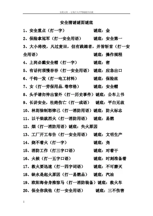 安全猜谜谜面谜底