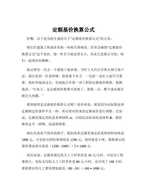 定额基价换算公式