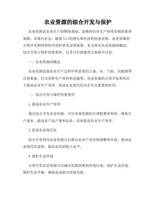 农业资源的综合开发与保护