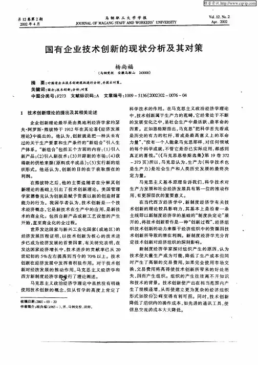 国有企业技术创新的现状分析及其对策