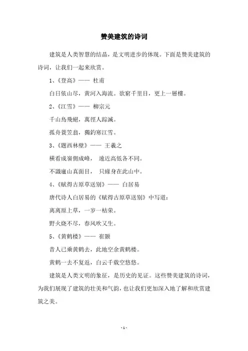赞美建筑的诗词