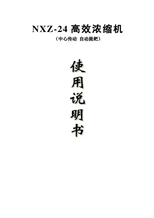 浓缩机说明书