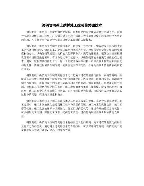 论钢管混凝土拱桥施工控制的关键技术