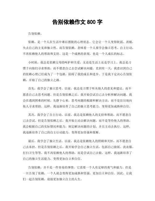告别依赖作文800字