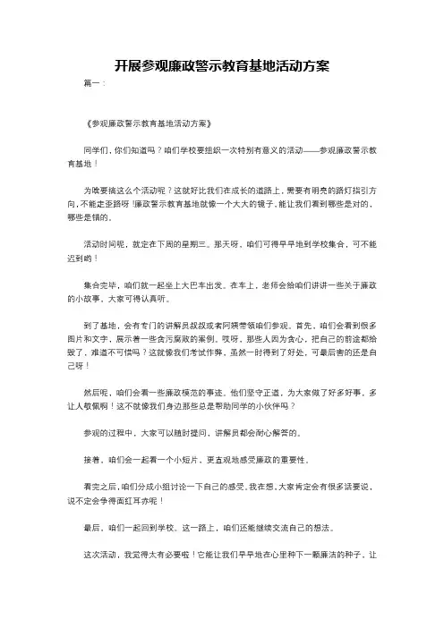 开展参观廉政警示教育基地活动方案