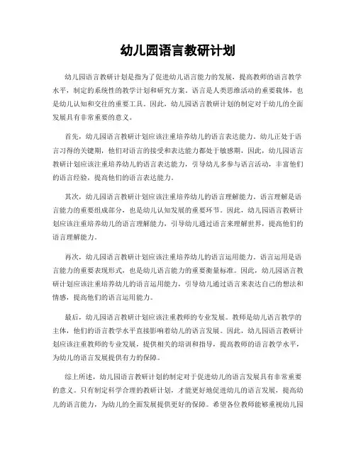 幼儿园语言教研计划