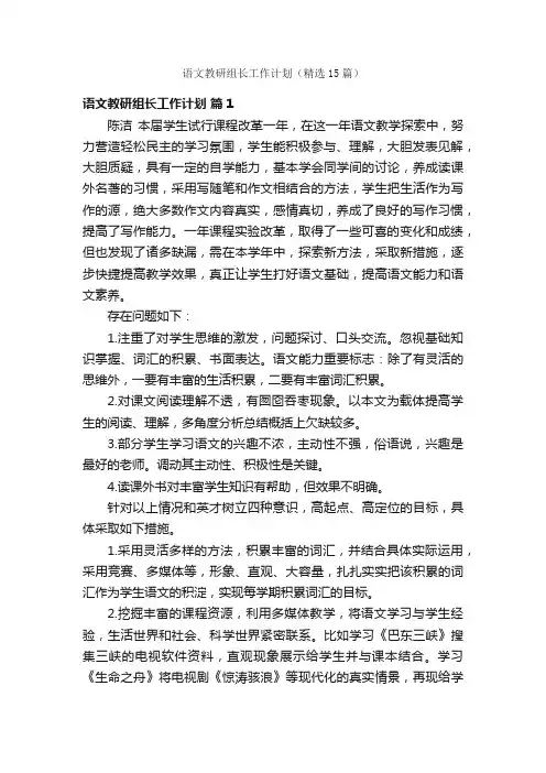 语文教研组长工作计划（精选15篇）