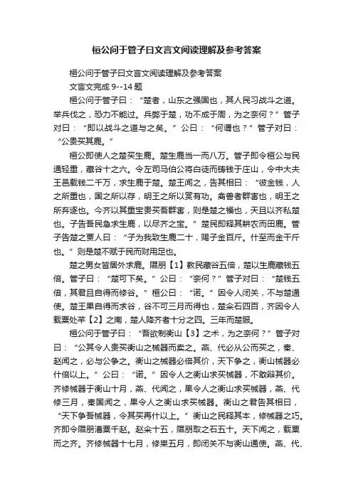 桓公问于管子曰文言文阅读理解及参考答案