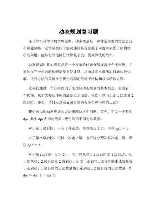 动态规划复习题