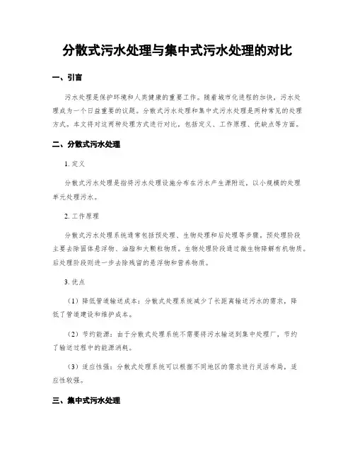 分散式污水处理与集中式污水处理的对比
