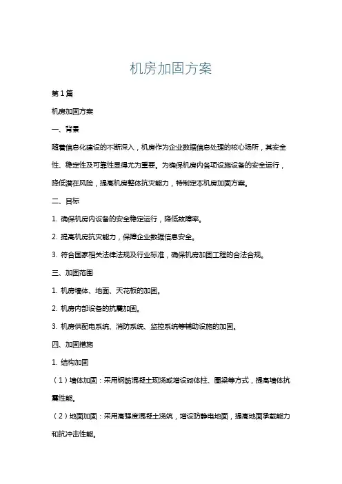机房加固方案