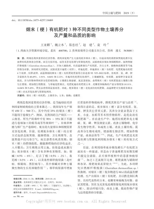 烟末(梗)有机肥对3种不同类型作物土壤养分及产量和品质的影响