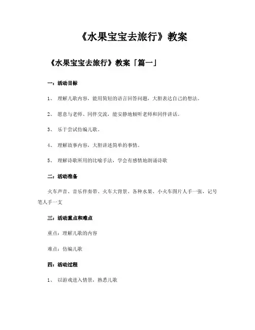 《水果宝宝去旅行》教案