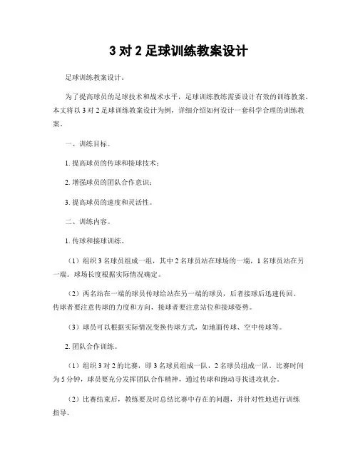 3对2足球训练教案设计