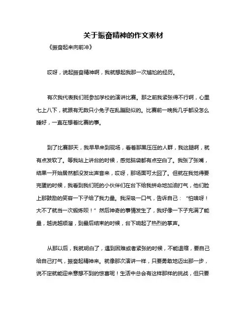 关于振奋精神的作文素材