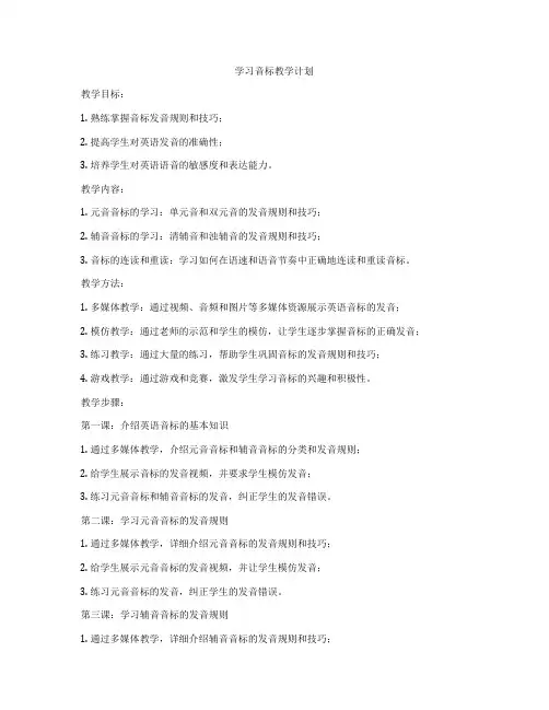 学习音标教学计划