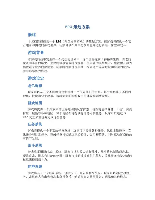 rpg策划方案