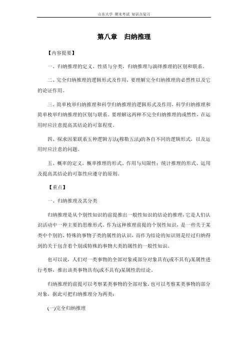 逻辑学[第八章归纳推理] 山东大学期末考试知识点复习