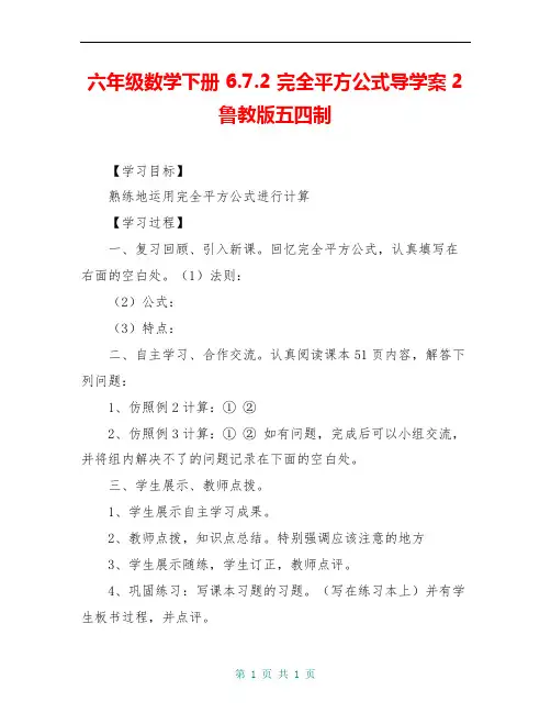 六年级数学下册 6.7.2 完全平方公式导学案2 鲁教版五四制