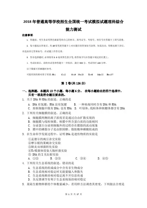 2018年普通高等学校招生全国统一考试模拟试题理科综合能力测试