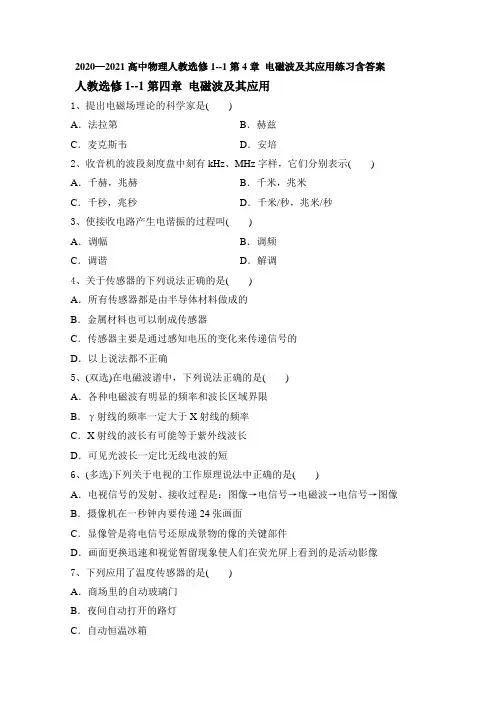 人教版高二物理选修1-1 第4章 电磁波及其应用 同步测试(带解析)