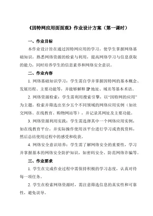《第3节因特网应用面面观》作业设计方案-初中信息技术北师大版七年级下册自编模拟