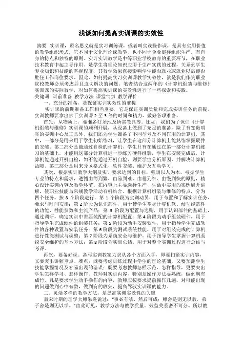 浅谈如何提高实训课的实效性